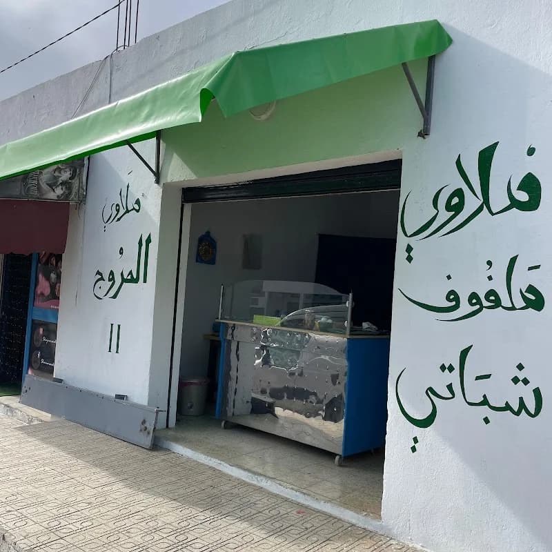 Mlewi Mourouj / ملاوي المروج à El Mourouj