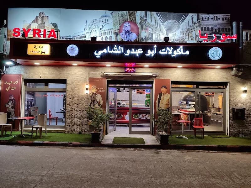 مأكولات أبو عبدو الشامي à El Mourouj