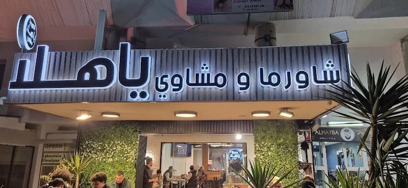 Ya hala shawarma-يا هلا شاورما à Ennasr