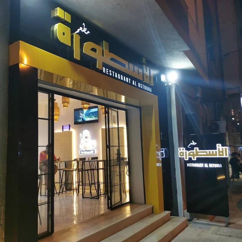 Restaurant al Ostoura مطعم الأسطورة à La Goulette
